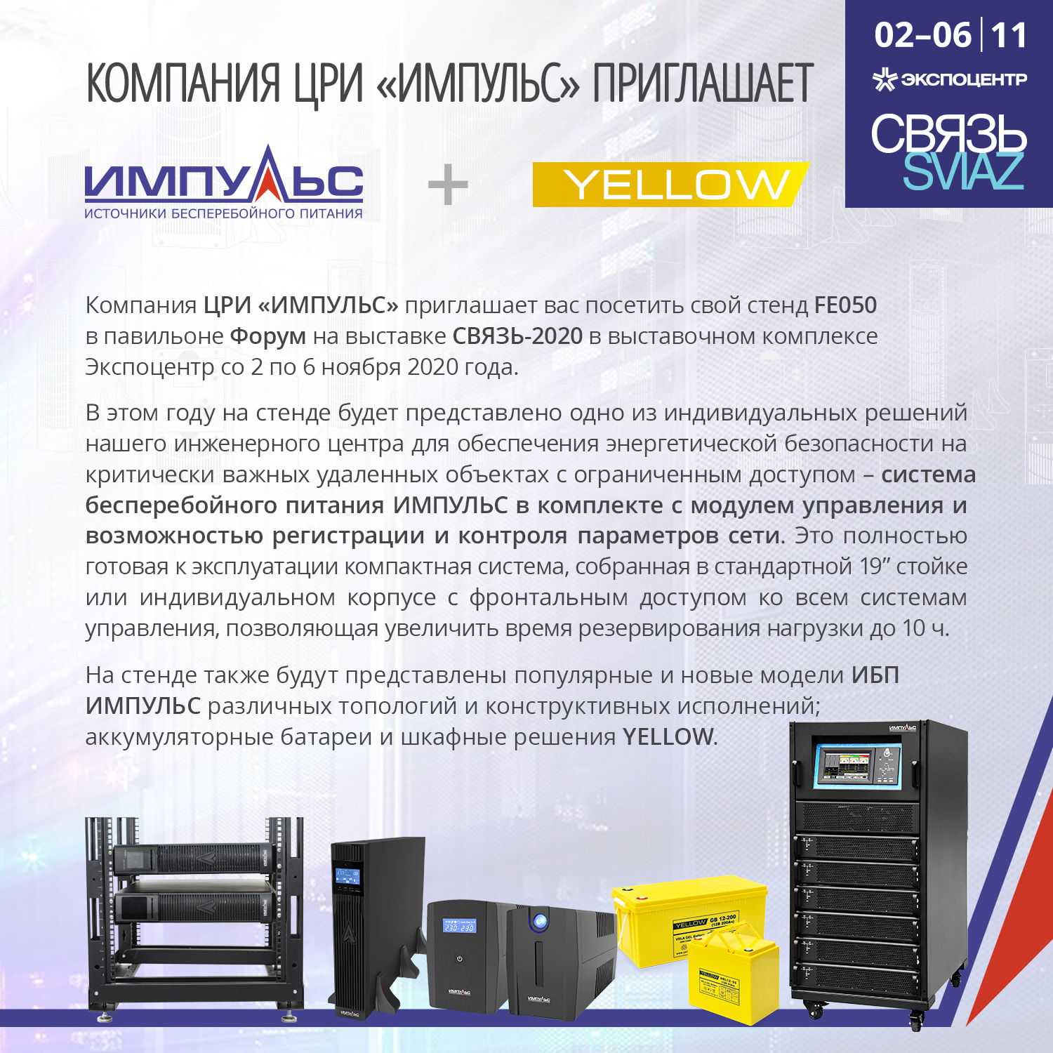 Компания ИМПУЛЬС приглашает на выставку СВЯЗЬ-2020