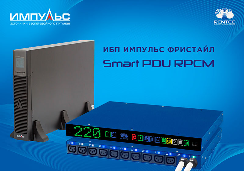 ИБП ФРИСТАЙЛ компании ИМПУЛЬС и Smart-PDU RPCM компании RCNTEC обеспечат бесперебойное электроснабжение стратегически важных объектов