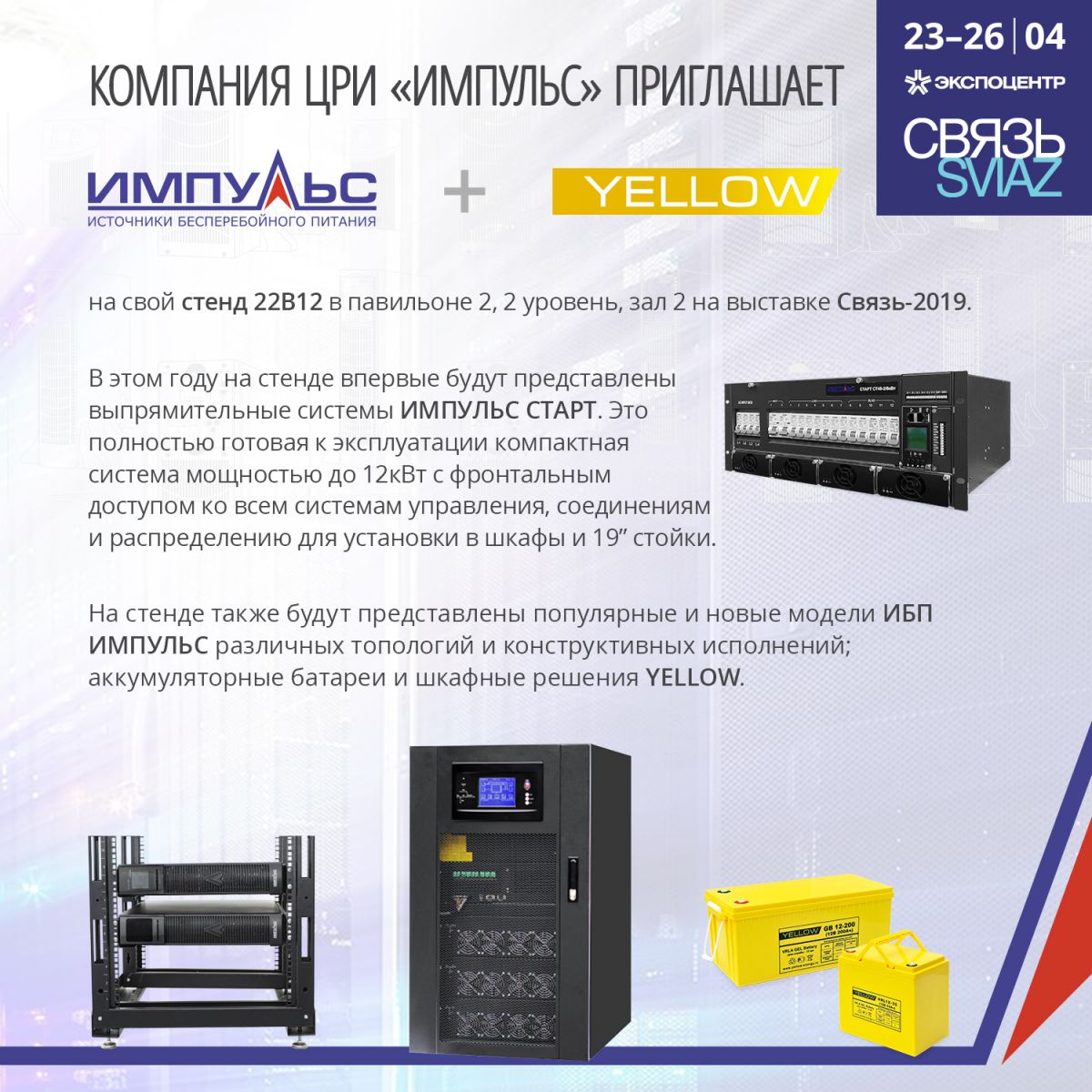 Компания ИМПУЛЬС приглашает на выставку Связь-2019