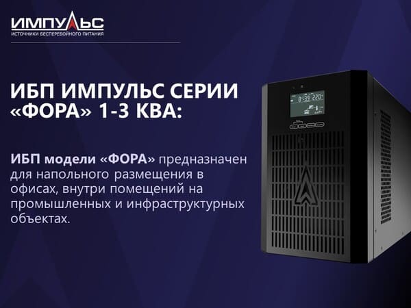ИБП Импульс серии «ФОРВАРД» И «ФОРА» 1-3 КВа: новое поколение российской техники для бесперебойного электроснабжения