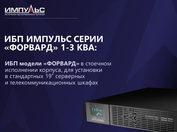 ИБП Импульс серии ФОРВАРД 1-3 кВа