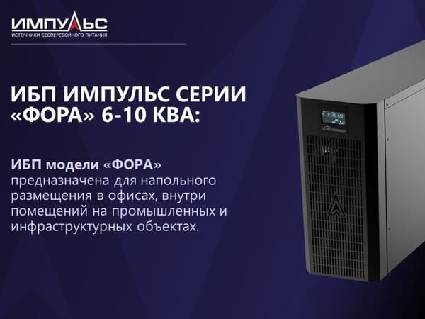 Импульс серий «ФОРВАРД» и «ФОРА» 6-10 кВА: российские ИБП нового поколения с расширенной функциональностью