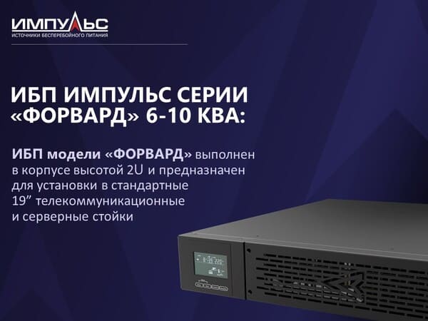 ИБП Импульс серии ФОРВАРД 6-10 кВа